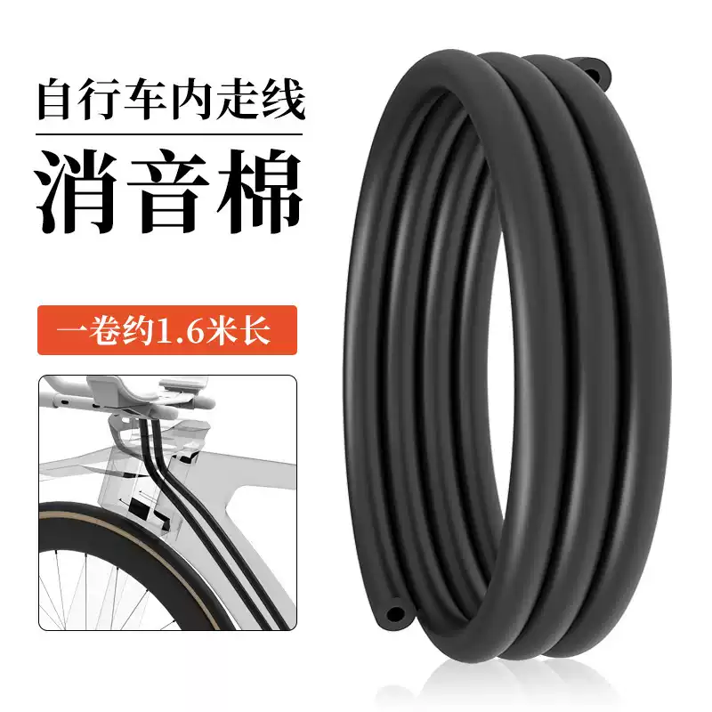 自行车内走线车架消音吸音棉通用刹车变速线管防噪音吸音棉