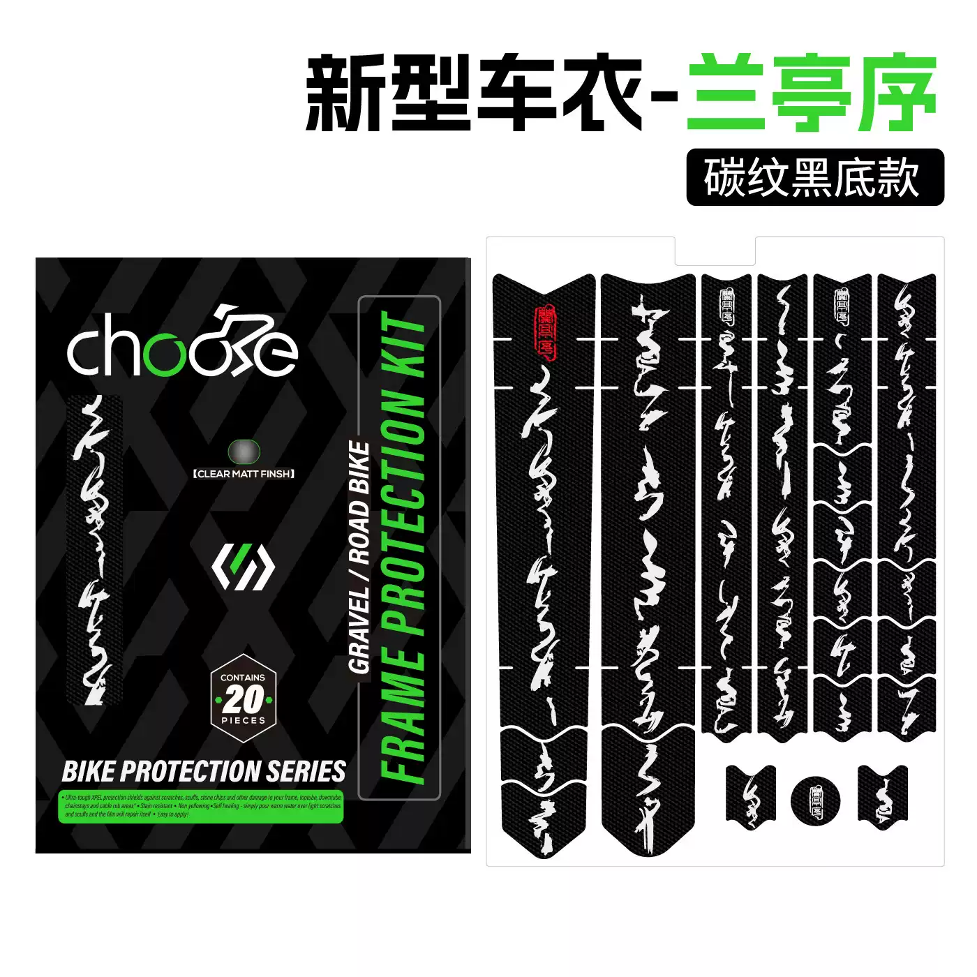 自行车保护膜国风书法耐磨砾石公路车防刮车衣车膜涂装贴纸护链