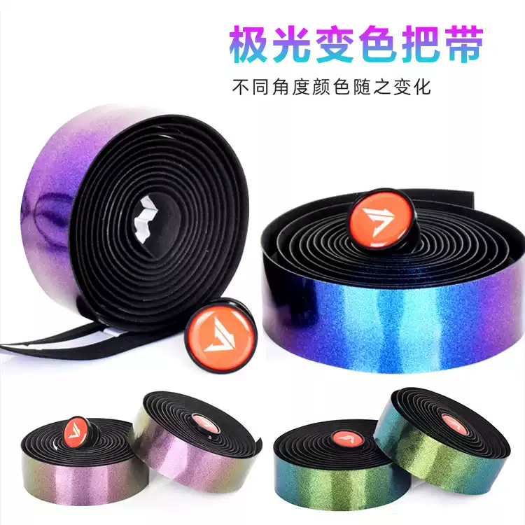 公路车极光变色把带 死飞把绑带吸汗防滑弯把自行车缠带渐变把带