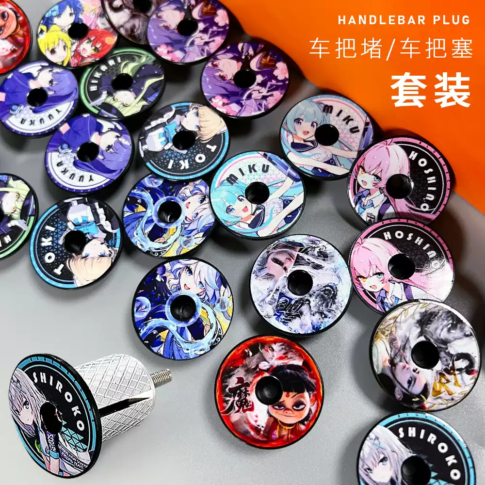 自行车把堵二次元动漫铝合金膨胀锁死山地公路车把塞子单车配件