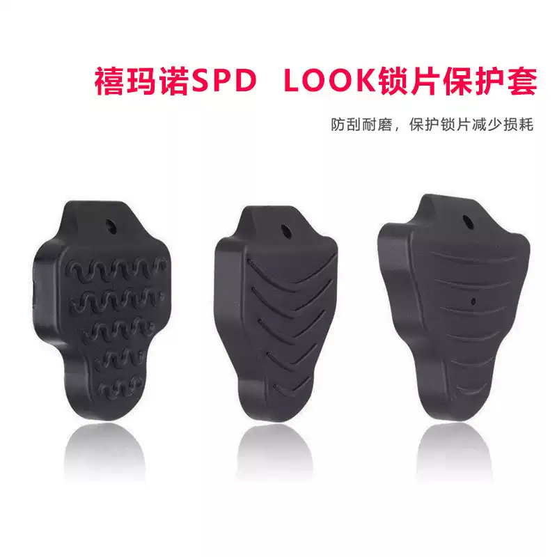 禧玛诺锁片保护套LOOK 锁踏锁鞋盖板适用SHIMANO自行车骑行鞋配件