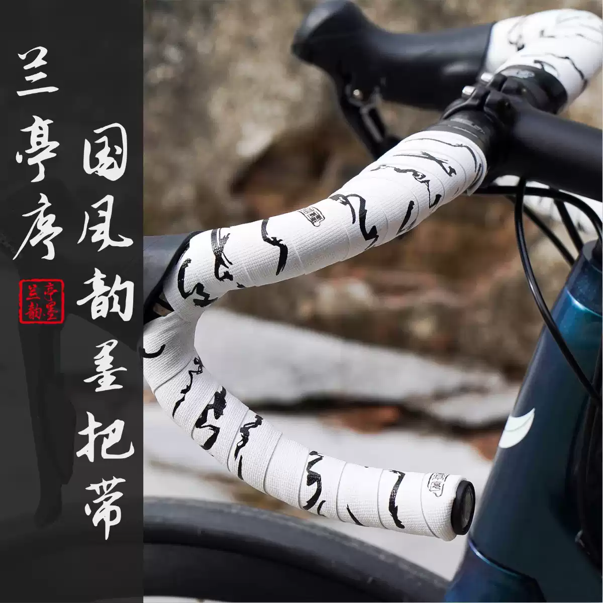 公路车把带自行车把手绑带死飞弯把防滑缠绕带中国风骑行装备