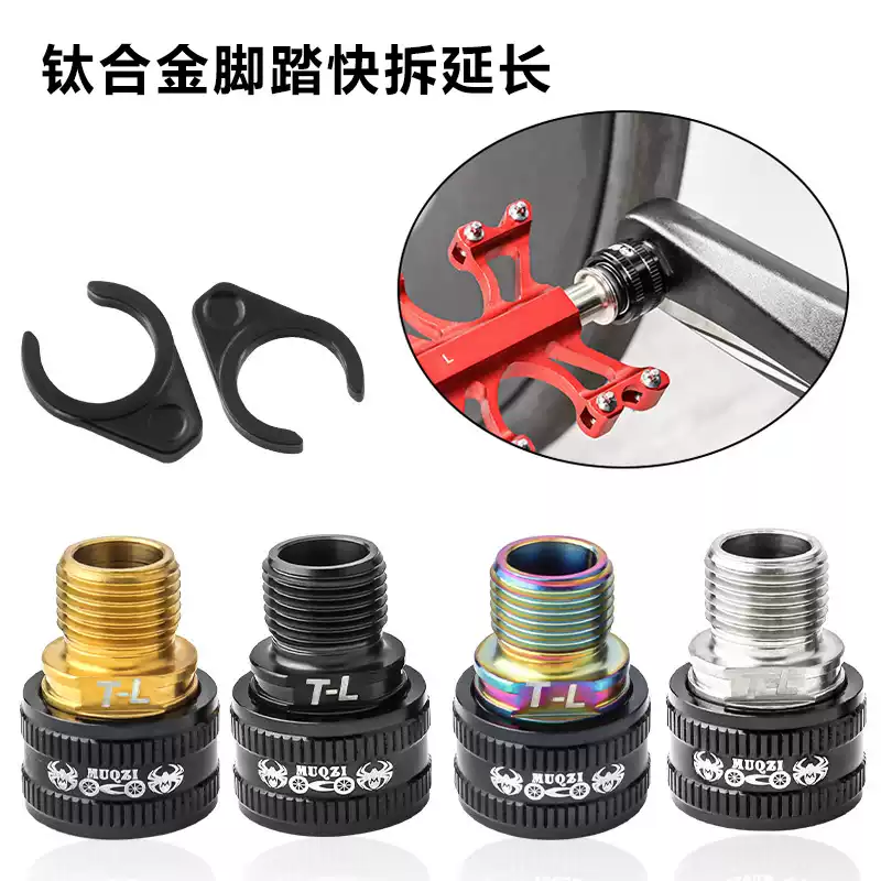 钛合金快拆脚踏延长器杆小布公路自行车曲柄扩展脚蹬接头骑行配件